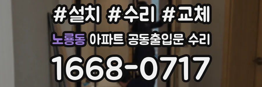 노룡동 아파트 공동출입문 수리