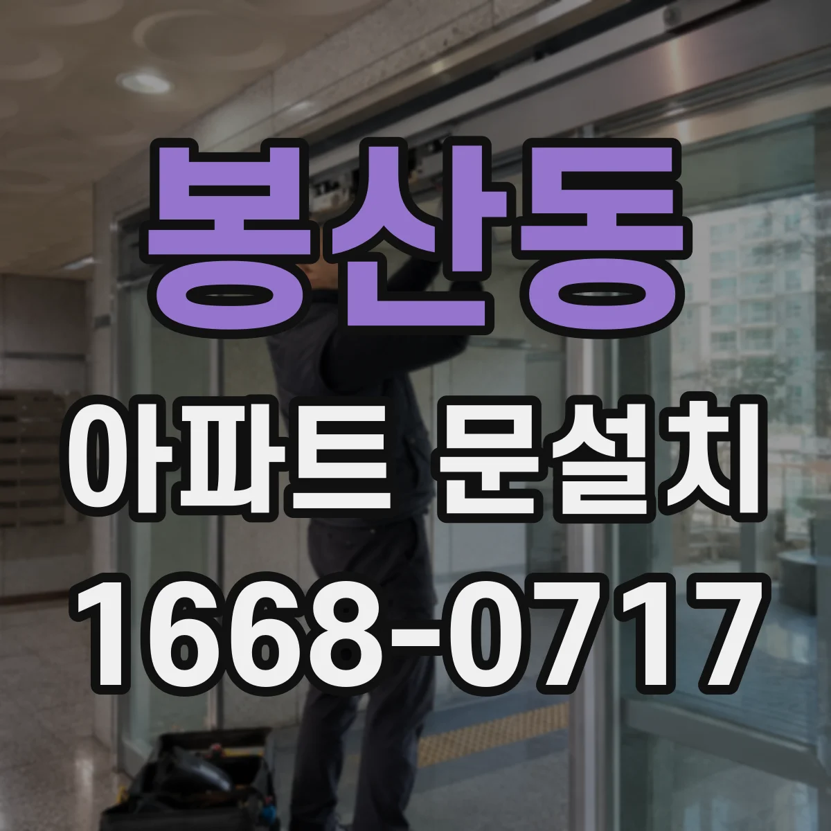 봉산동 아파트 문설치