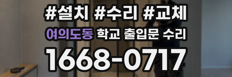 여의도동 학교 출입문 수리