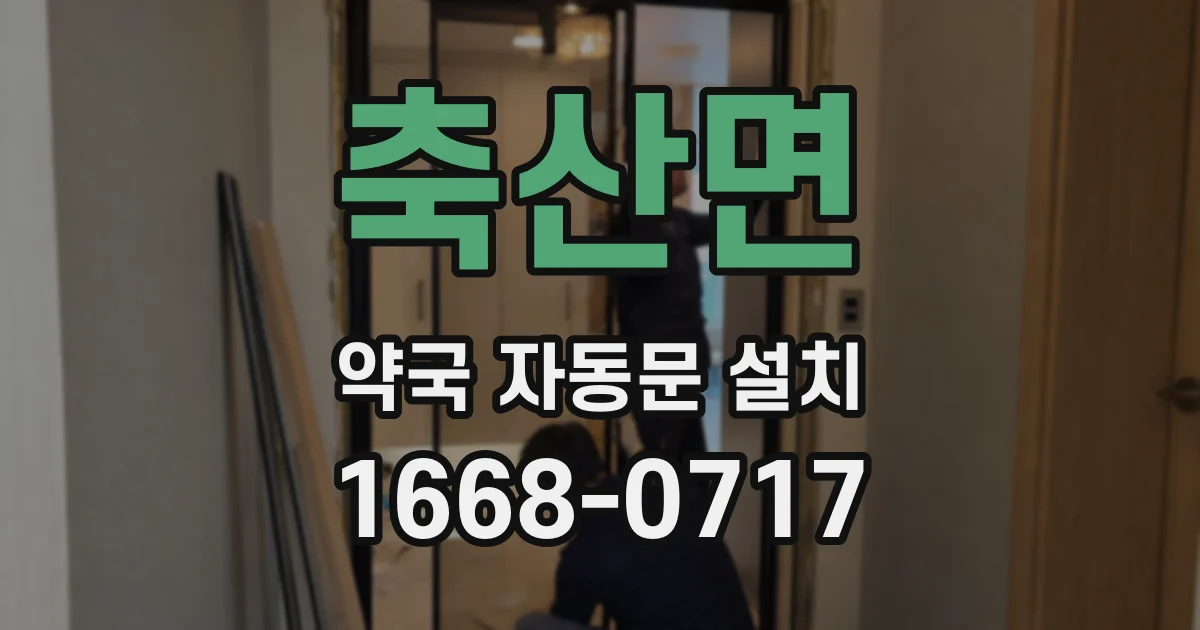 축산면 약국 자동문 설치