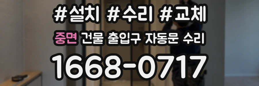 중면 건물 출입구 자동문 수리