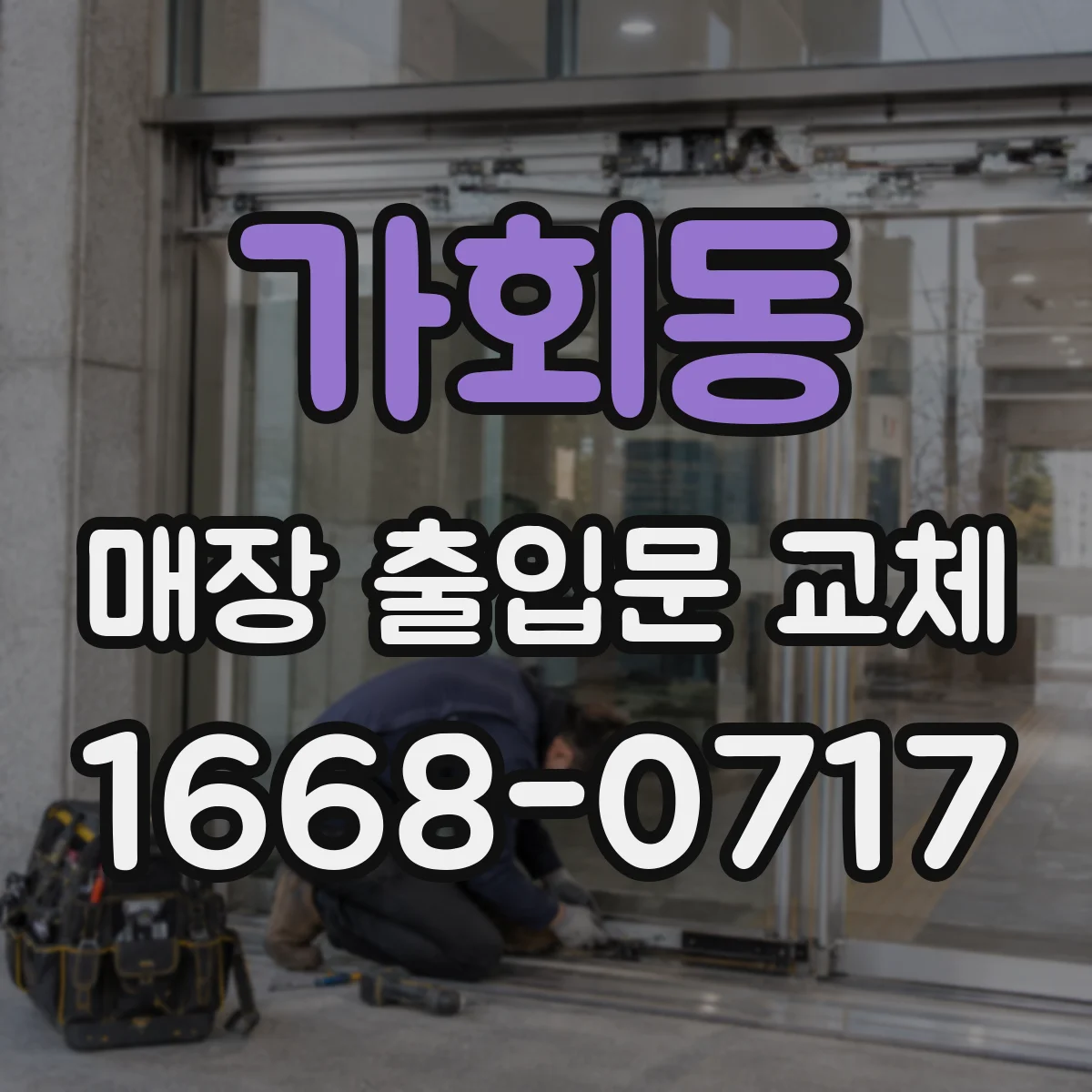 가회동 매장 출입문 교체