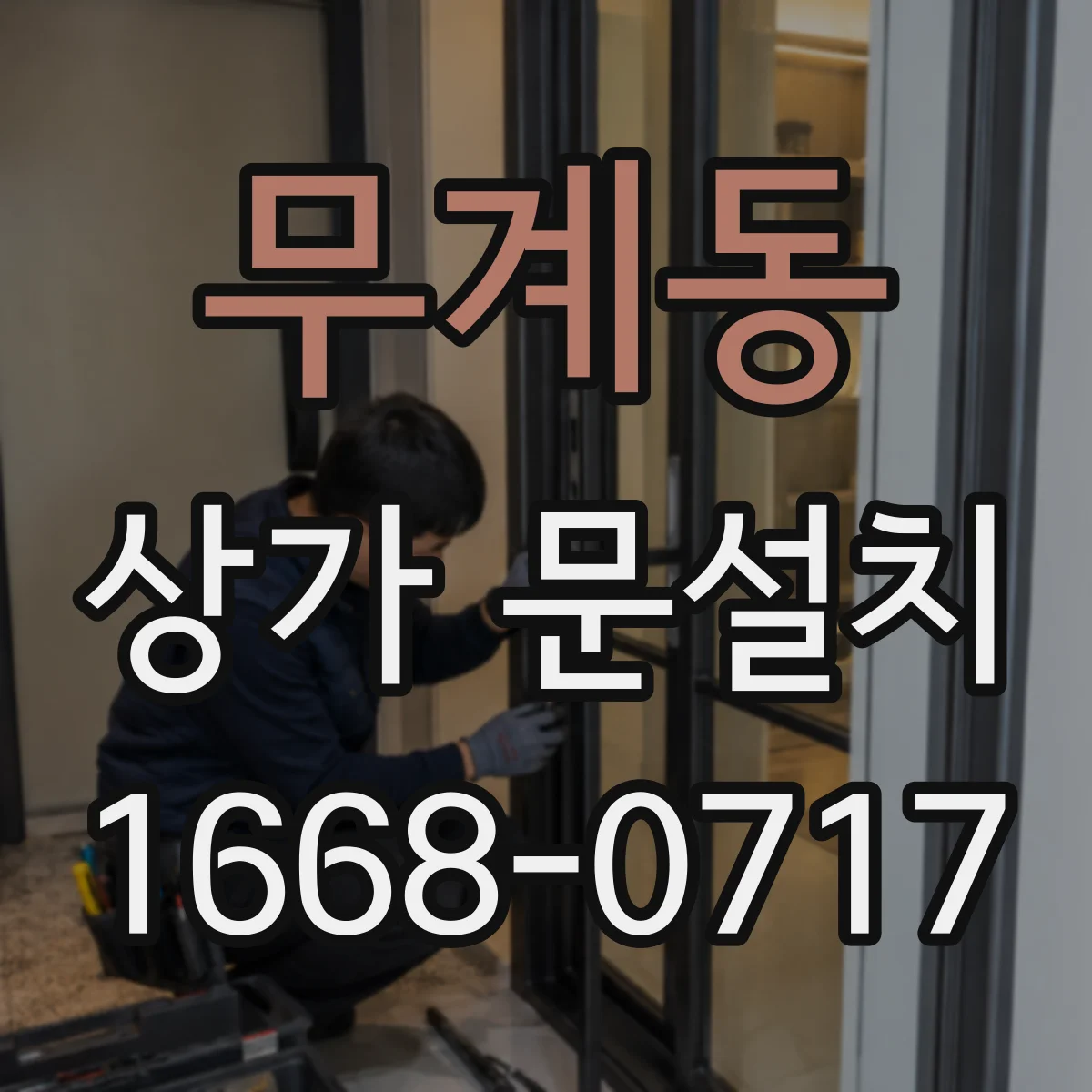 무계동 상가 문설치