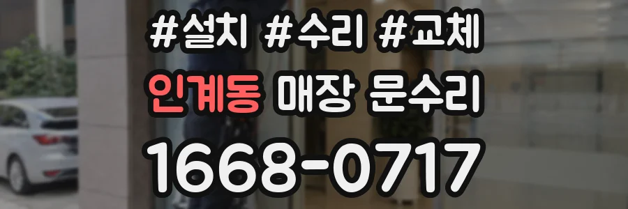 인계동 매장 문수리