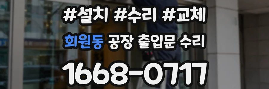 회원동 공장 출입문 수리