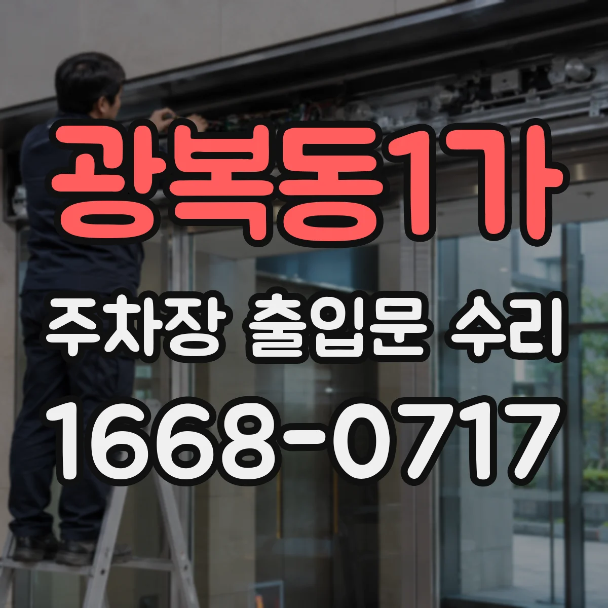 광복동1가 주차장 출입문 수리