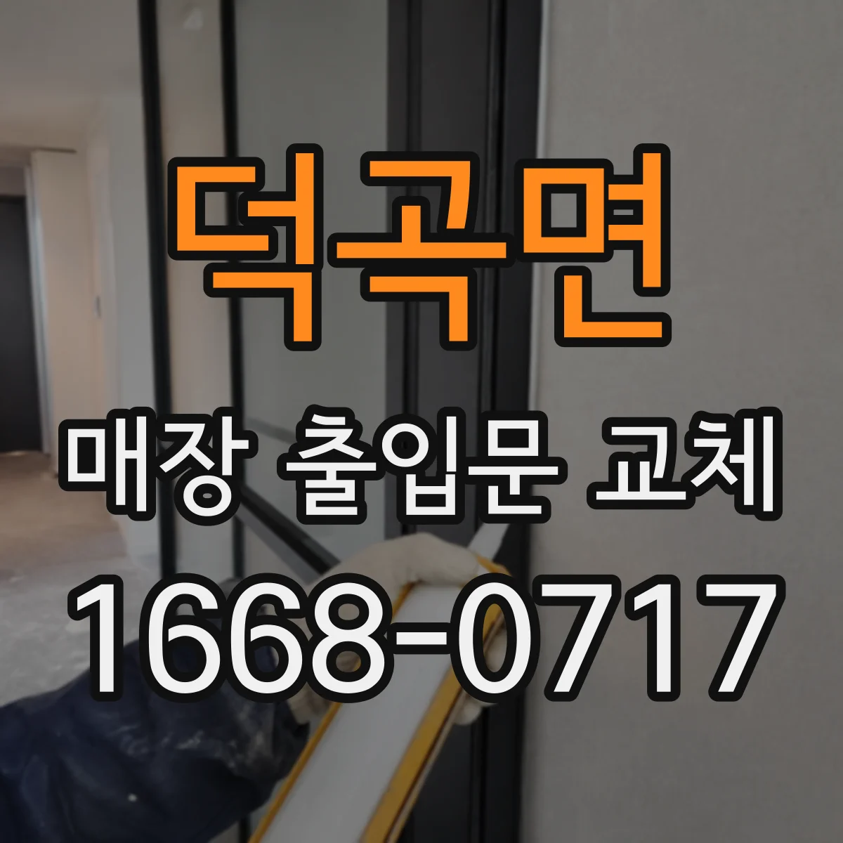 덕곡면 매장 출입문 교체