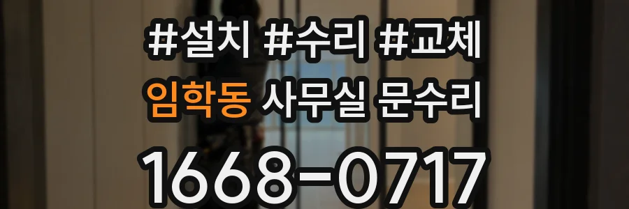 임학동 사무실 문수리