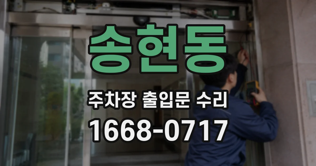 송현동 주차장 출입문 수리