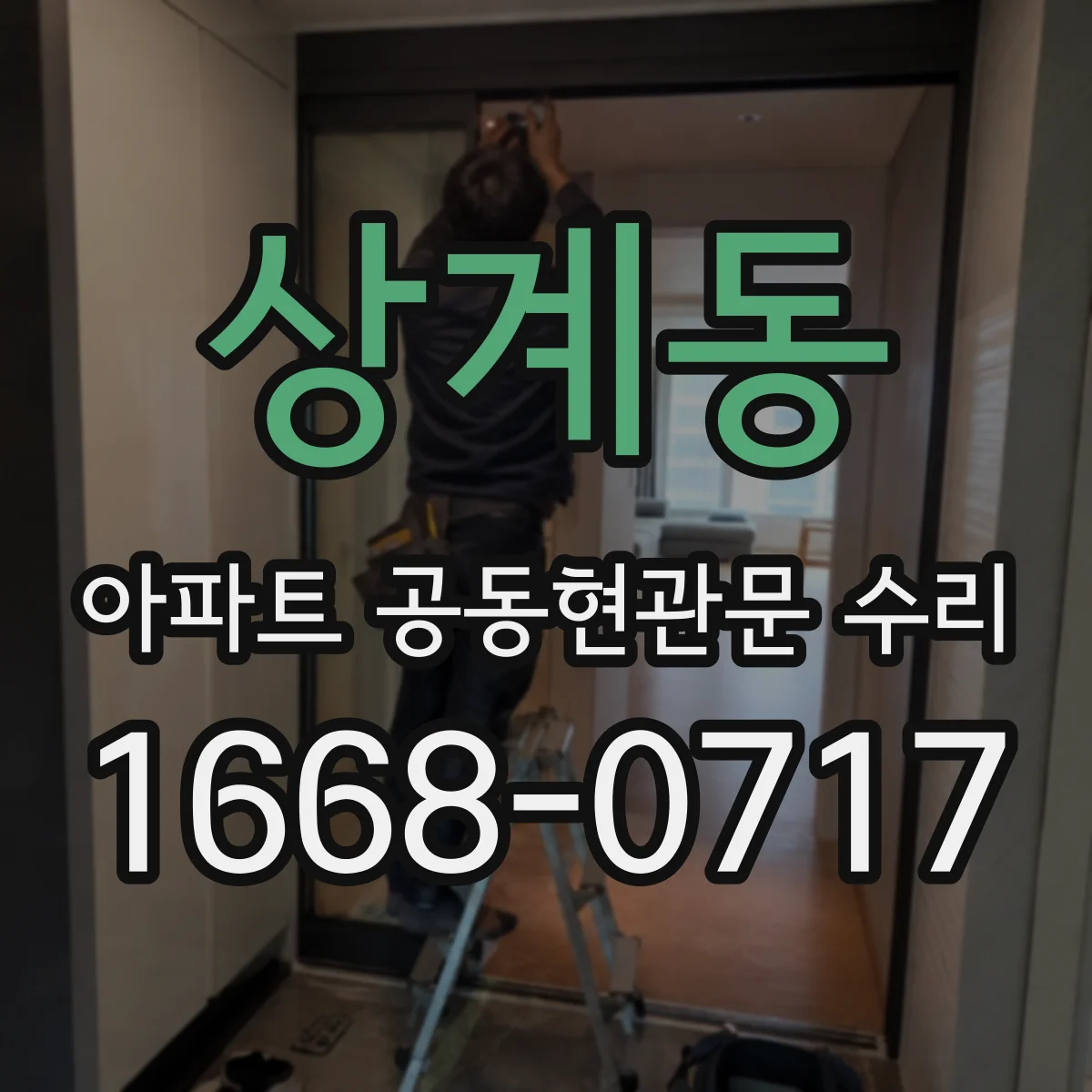 상계동 아파트 공동현관문 수리