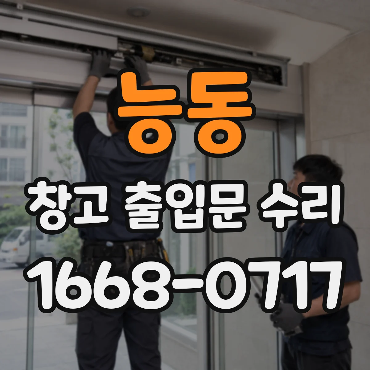 능동 창고 출입문 수리