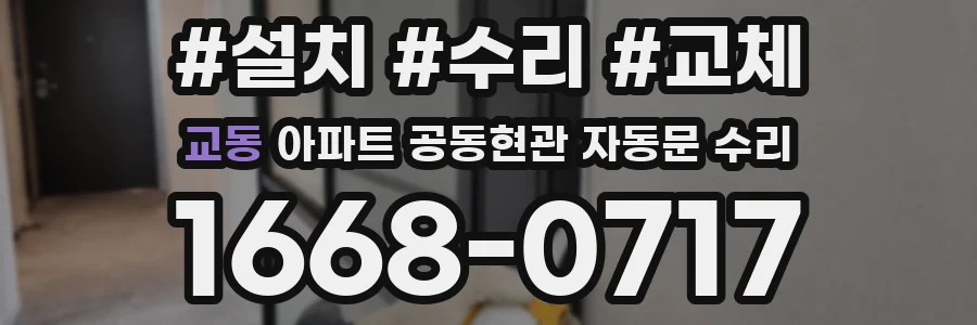 교동 아파트 공동현관 자동문 수리