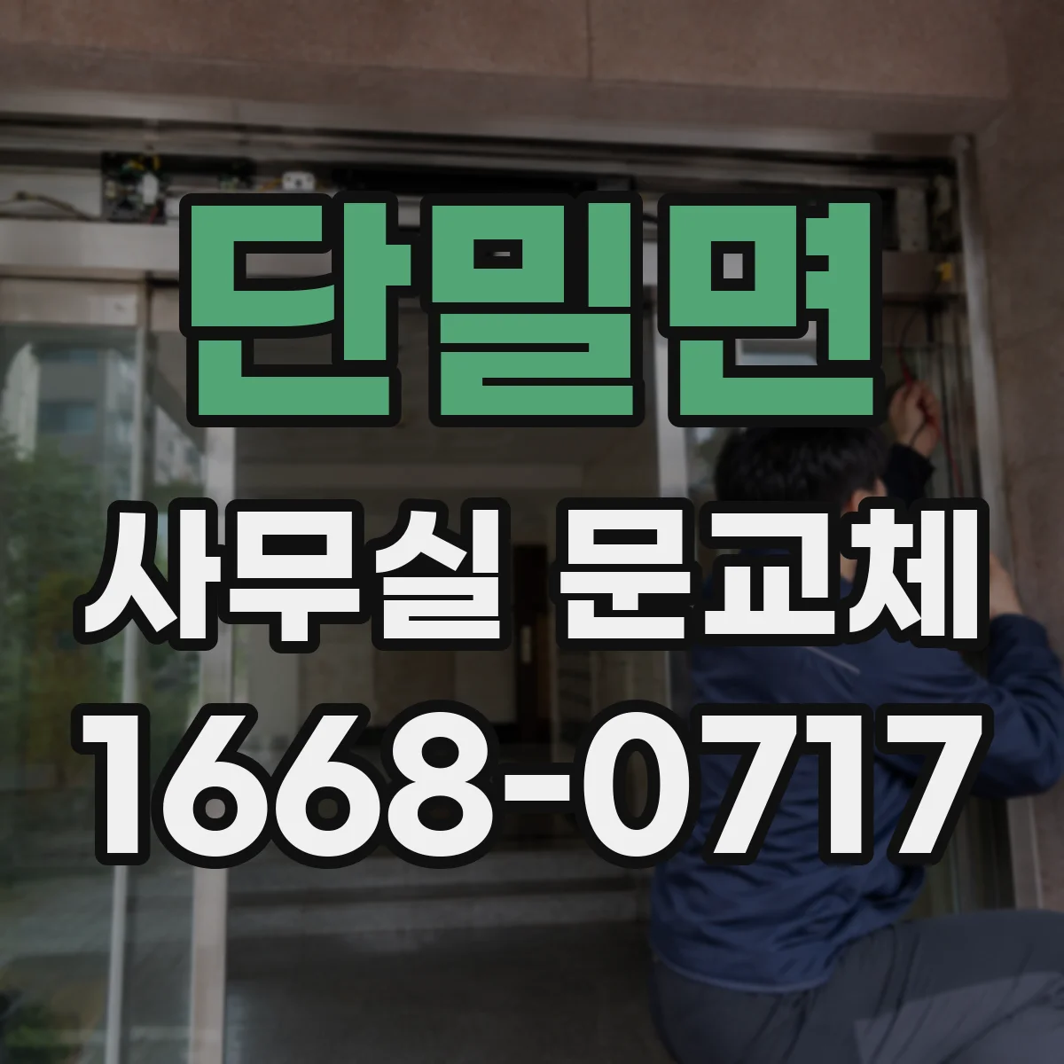 단밀면 사무실 문교체