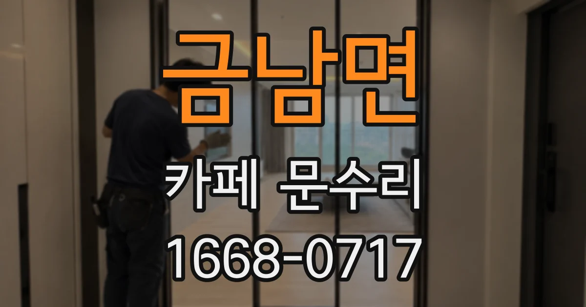 금남면 카페 문수리