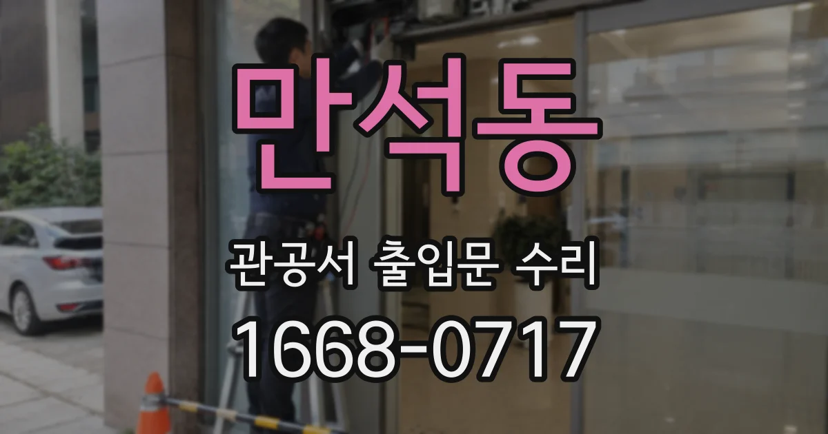 만석동 관공서 출입문 수리