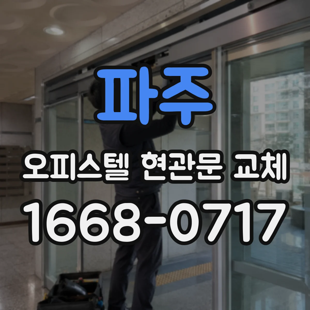 파주 오피스텔 현관문 교체 경첩 교체만으로 해결되는 경우와 불가한 경우