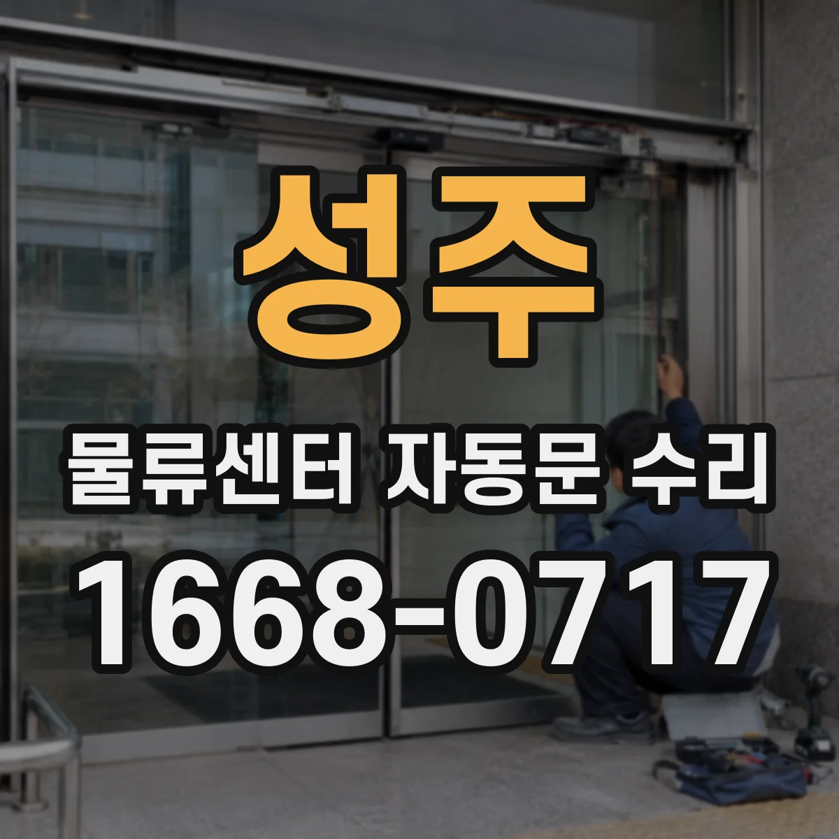 성주 물류센터 자동문 수리 광센서가 불안정할 때 교정 절차