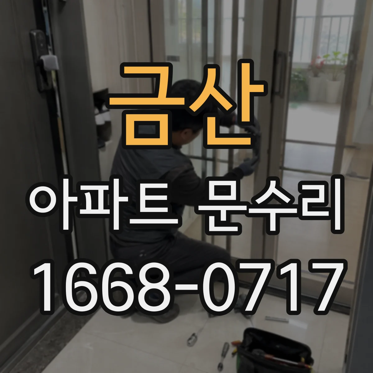 금산 아파트 문수리