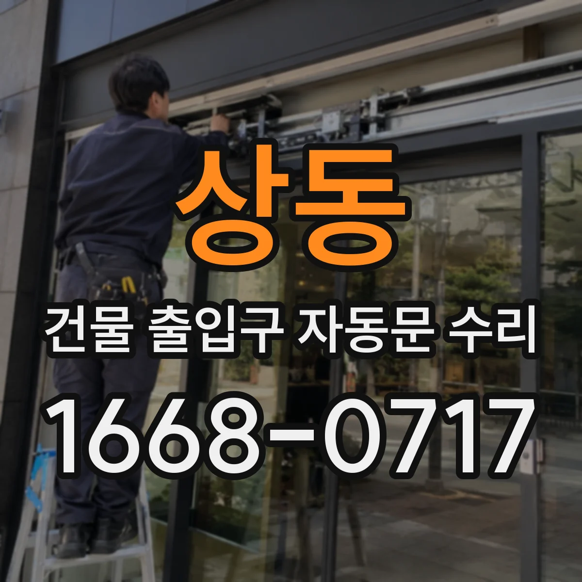 상동 건물 출입구 자동문 수리