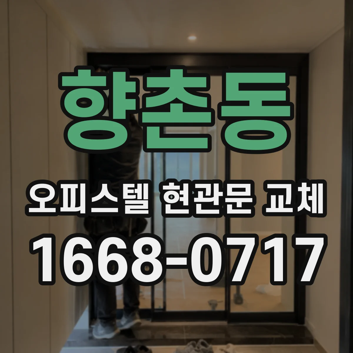 향촌동 오피스텔 현관문 교체