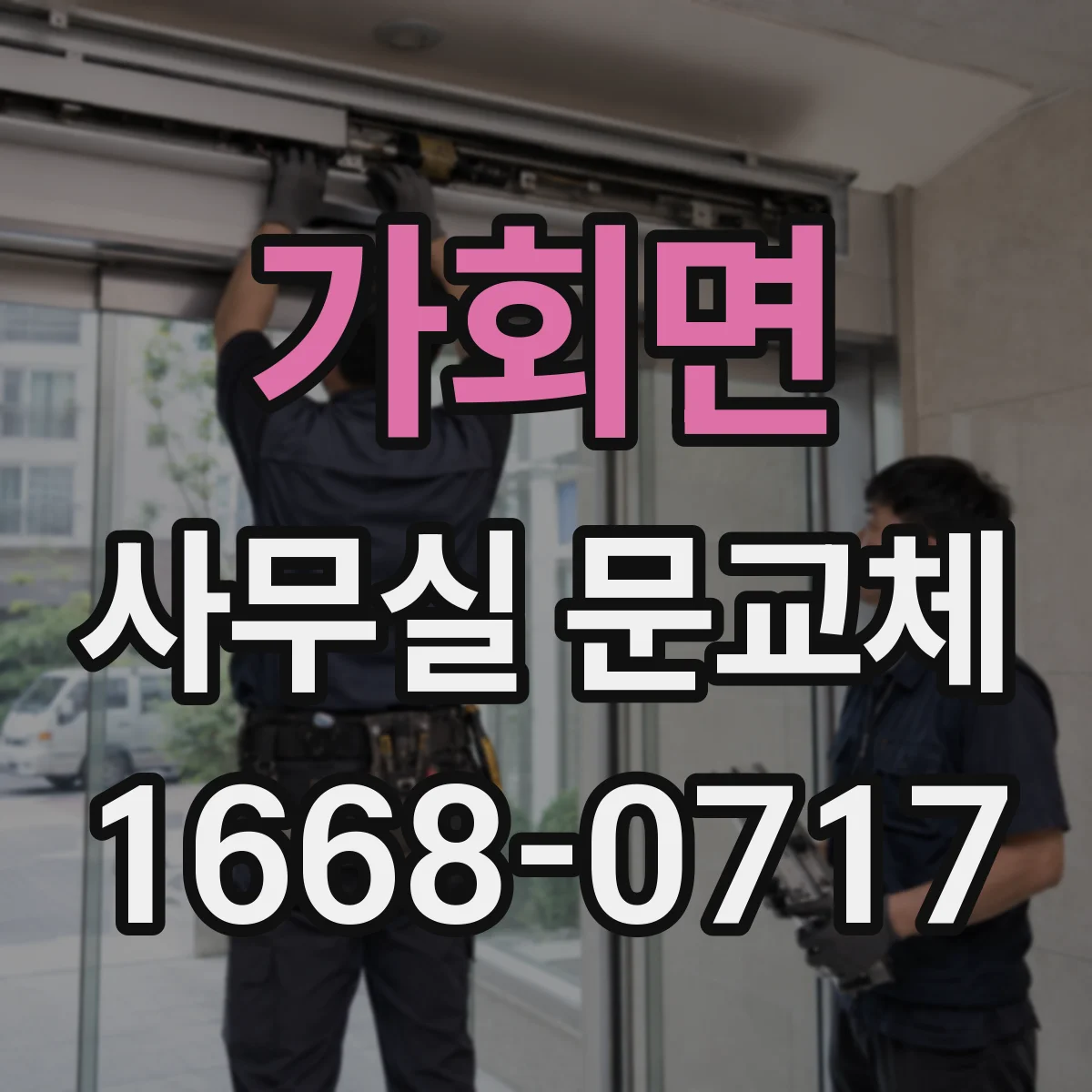 가회면 사무실 문교체