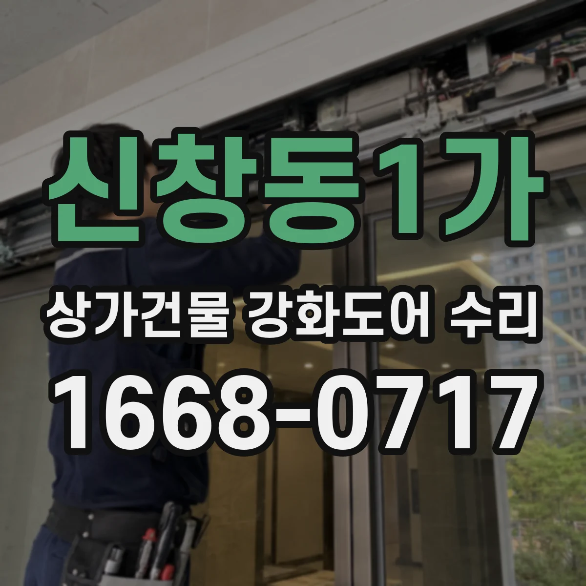 신창동1가 상가건물 강화도어 수리