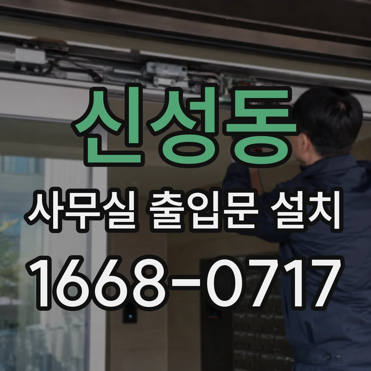 신성동 사무실 출입문 설치