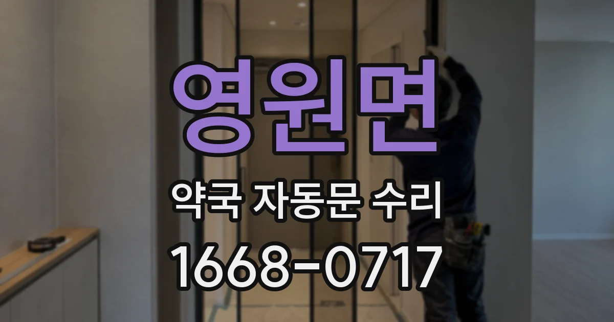 영원면 약국 자동문 수리