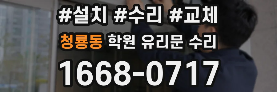 청룡동 학원 유리문 수리