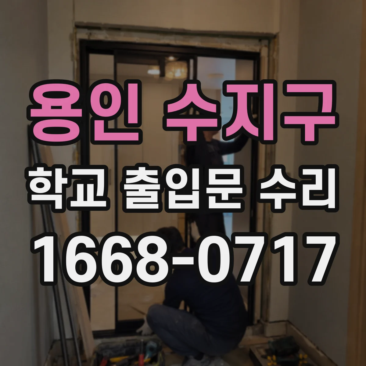 용인 수지구 학교 출입문 수리
