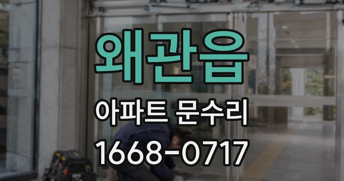 왜관읍 아파트 문수리
