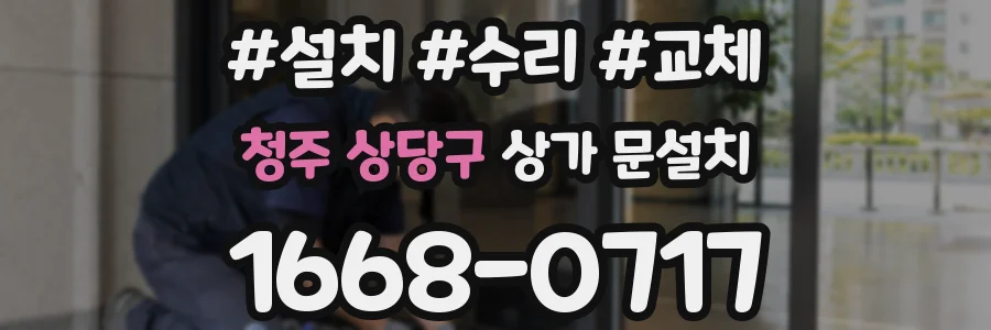 청주 상당구 상가 문설치