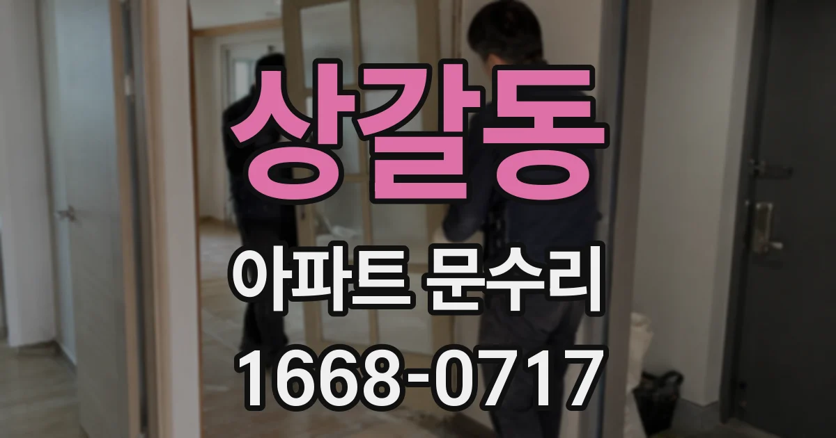 상갈동 아파트 문수리