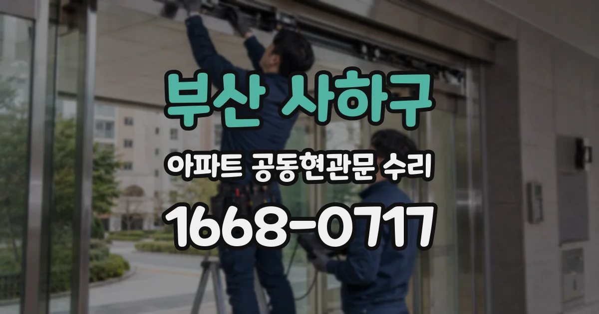 부산 사하구 아파트 공동현관문 수리