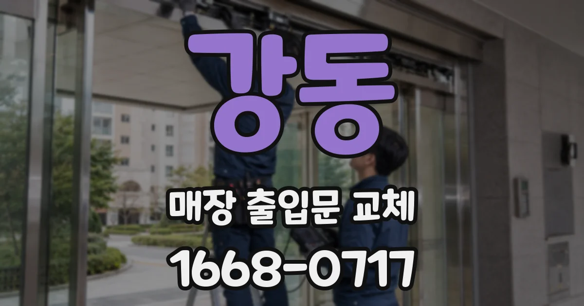 강동 매장 출입문 교체