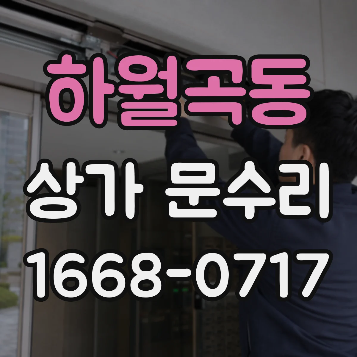 하월곡동 상가 문수리