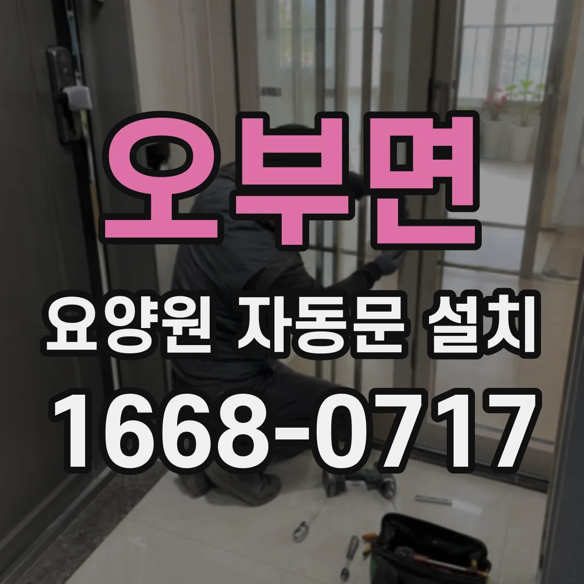 오부면 요양원 자동문 설치