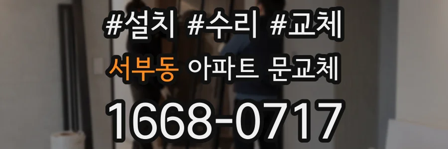 서부동 아파트 문교체