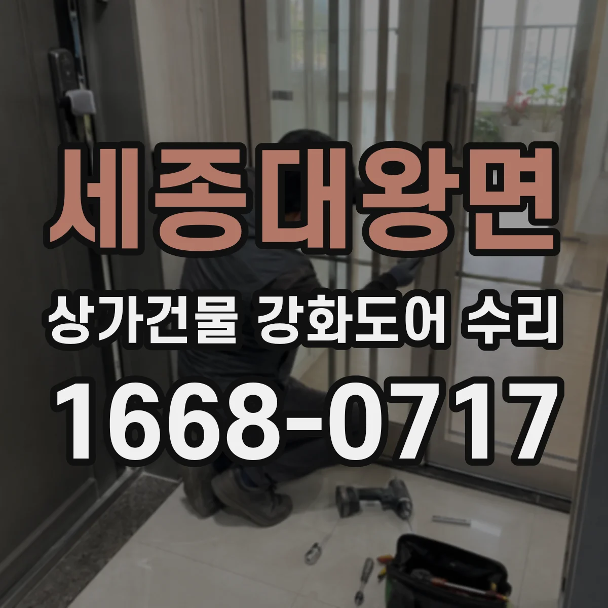 세종대왕면 상가건물 강화도어 수리