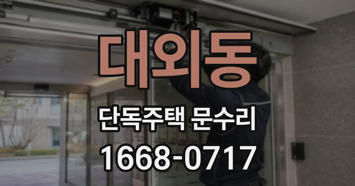 대외동 단독주택 문수리