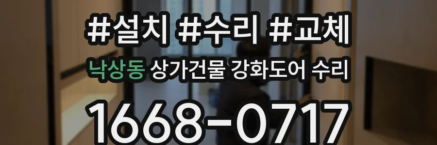 낙상동 상가건물 강화도어 수리