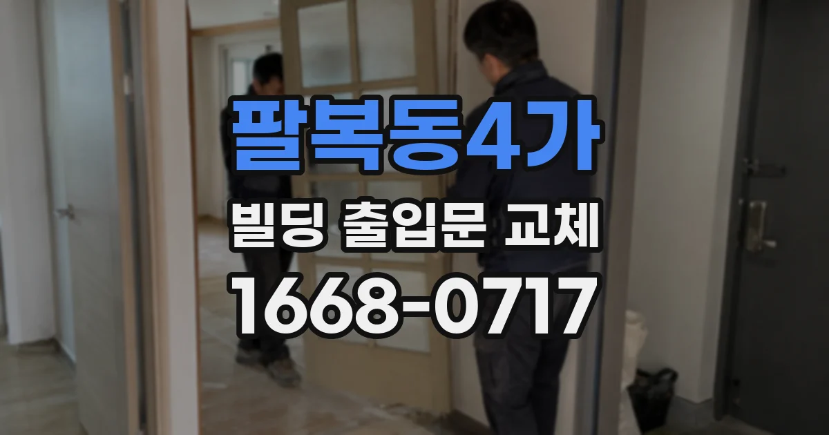 팔복동4가 빌딩 출입문 교체