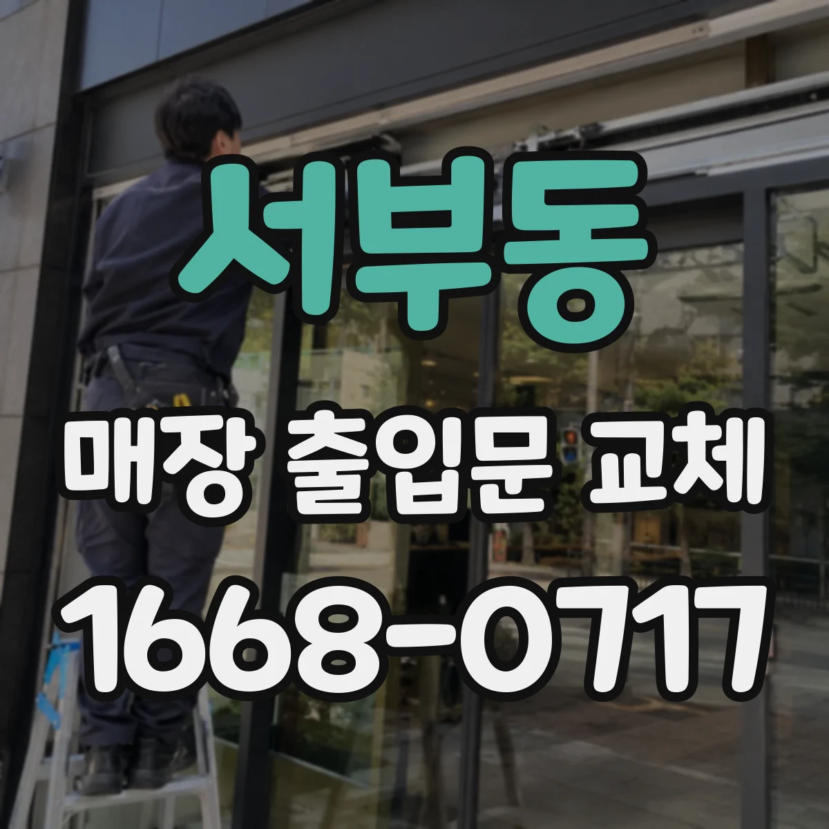 서부동 매장 출입문 교체