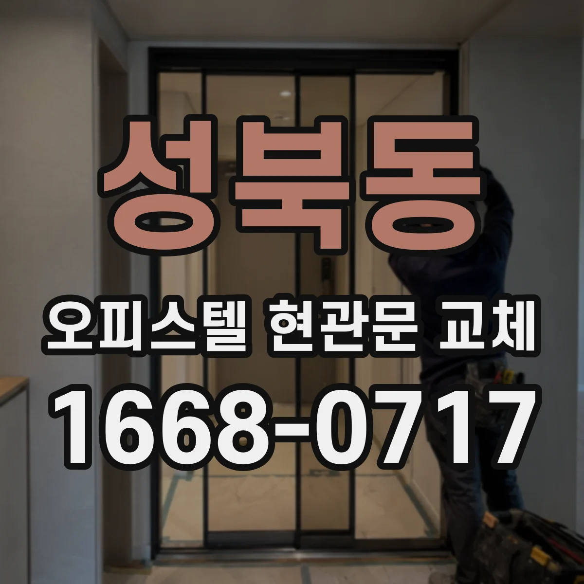성북동 오피스텔 현관문 교체