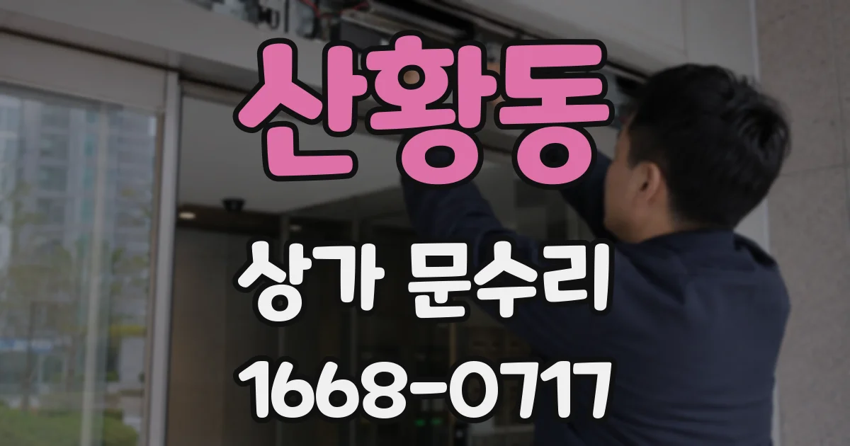 산황동 상가 문수리