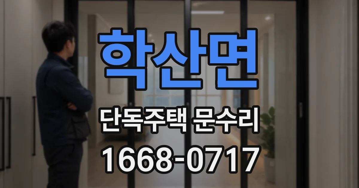 학산면 단독주택 문수리