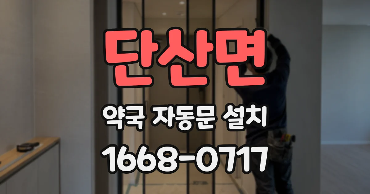 단산면 약국 자동문 설치