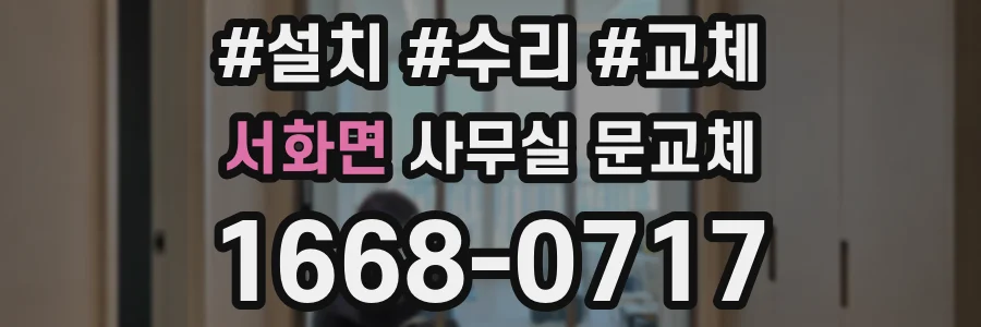 서화면 사무실 문교체