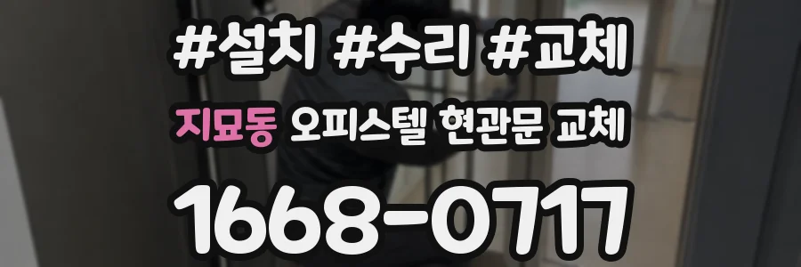 지묘동 오피스텔 현관문 교체