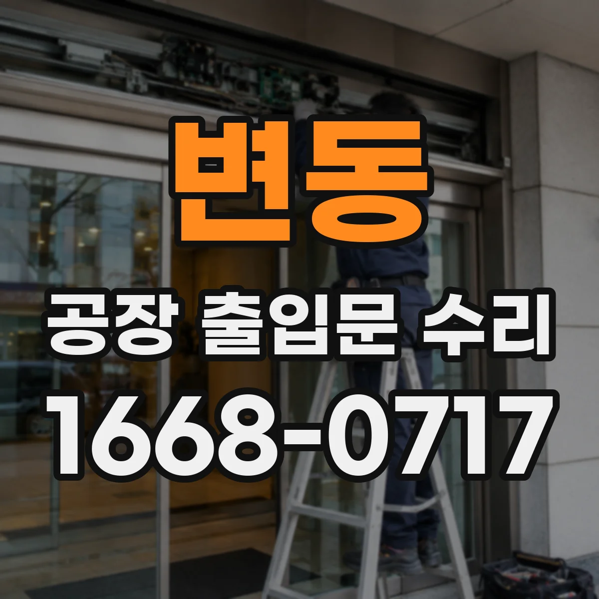 변동 공장 출입문 수리